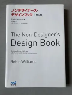 ノンデザイナーズ・デザインブック