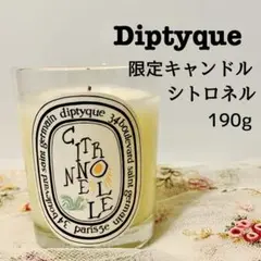 【限定】ディプティック キャンドル シトロネル 190g