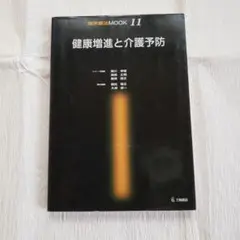 健康増進と介護予防