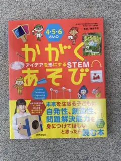 4・5・6さいの かがくあそび アイデアを形にするSTEM 藤森 平司