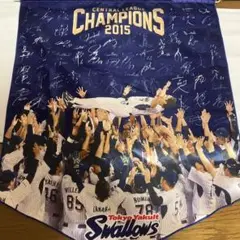 東京ヤクルトスワローズ　2015優勝記念タペストリー