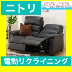 【Nビリーバ】電動ソファ
