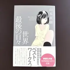 世界最後の日々