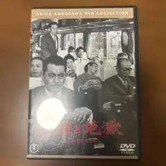 天国と地獄('63東宝)