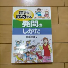 誰でも成功する発問のしかた