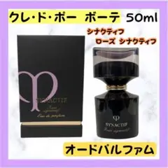 お値下げ❢　ローズシナクティフ オードパルファム　　シナクティフ ローズシナクティフ - シナクティフ | クレ・ド・ポー ボーテ