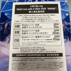 NiziU AWAKE 応募ハガキ