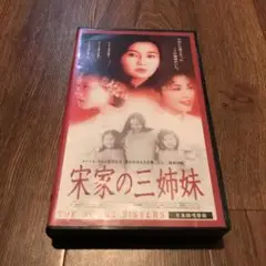 2025年最新】宋家の三姉妹の人気アイテム - メルカリ