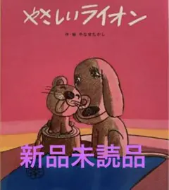 【新品未読品】やさしいライオン やなせたかし