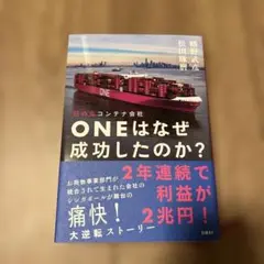 ONEはなぜ成功したのか?