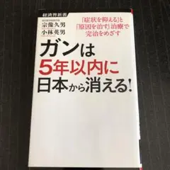 2025年最新】ガンは5年以内に日本から消える!の人気アイテム