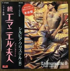続 エマニエル夫人 EMMANUELLE II レコード フランシス レイ