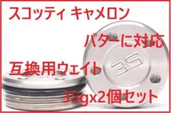 スコッティ キャメロン バターに対応 互換用ウェイト 2個 x 35g
