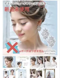 新品未使用　ラブティアラ　グランビジューピアス