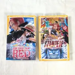 劇場版 ONE PIECE ノベライズ みらい文庫版　２点セット