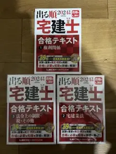 【未使用】出る順 宅建士 合格テキスト 2024年 3冊セット