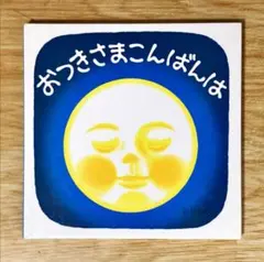 「おつきさまこんばんは」 林明子