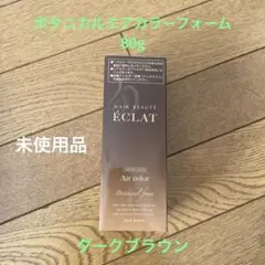 ヘアボーテ エクラ ボタニカルエアーフォーム