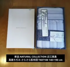 新品 近江高島 高島ちぢみ さらさら肌布団 TK87100 140×190 cm