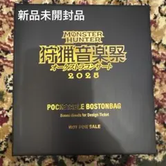 モンスターハンターオーケストラ　2025 特典グッズ　ボストンバッグ