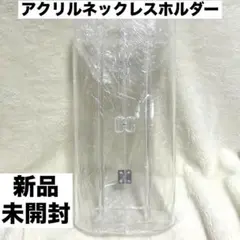 ☆新品☆ Jenseits アクリルネックレスホルダー アクセサリーケース