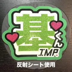 基俊介 うちわ文字