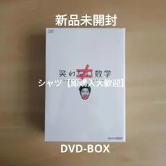2025年最新】笑わない数学 dvdの人気アイテム - メルカリ