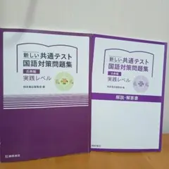 新しい共通テスト 国語対策問題集 古典編