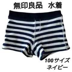 良品計画　無印良品　キッズ　水着　ボーダー　ネイビー　100サイズ