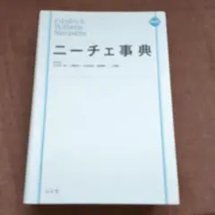 2025年最新】ニーチェ事典の人気アイテム - メルカリ