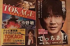 「TOKAGE」今野敏・「でっちあげ」福田ますみ