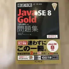 Java SE 8 Gold 問題集