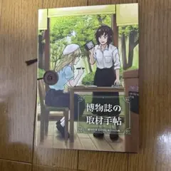 ♢ 博物誌の取材手帖 東方 同人誌