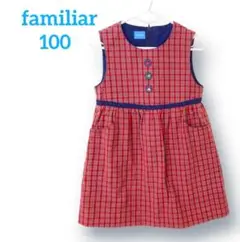 【美品】familiar ファミリア 赤 チェック ワンピース 100