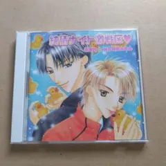 純情ナイト 激戦区 ドラマCD