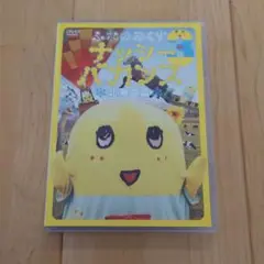 ふなのみくす3　〜ナッシーバカンス北海道篇〜 DVD