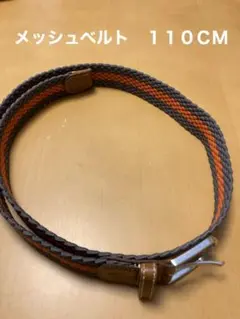メッシュベルト　１１０ＣＭ