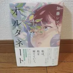 オルタネート 加藤シゲアキ 帯・ブックカバー あり (超完品)