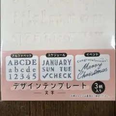 デザインテンプレート　3種　ステンシルセット　アルファベット　スケジュール