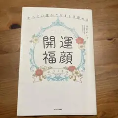 開運福顔のつくり方 木村れい子
