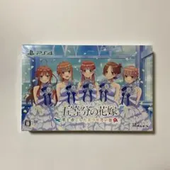 五等分の花嫁 限定版 ～君と過ごした五つの思い出～ ps4