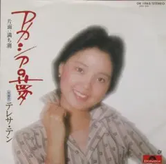 EP レコード テレサ・テン［アカシアの夢／満ち潮］