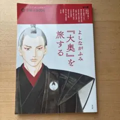 「大奥」を旅する