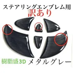 [訳あり]トヨタステアリングエンブレムシートメタルグレーハンドル用樹脂盛3D新品