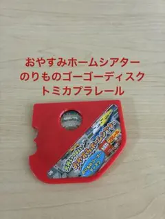 おやすみホームシアター　ディスク　トミカ　のりものゴーゴーディスク