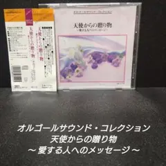 [帯付]オルゴールサウンドコレクション 天使からの贈り物 愛する人へのメッセージ