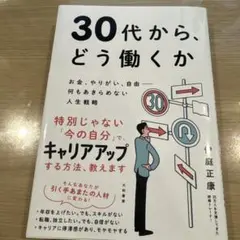 30代から、どう働くか : お金、やりがい、自由-何もあきらめない人生戦略