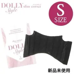 Dolly Style スリムコルセット 肋骨 ベルト ダイエット 補正下着