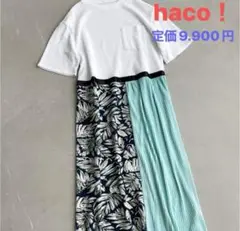 haco！異素材ドッキングワンピ