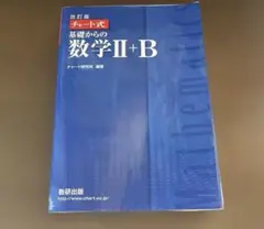 青チャートII B